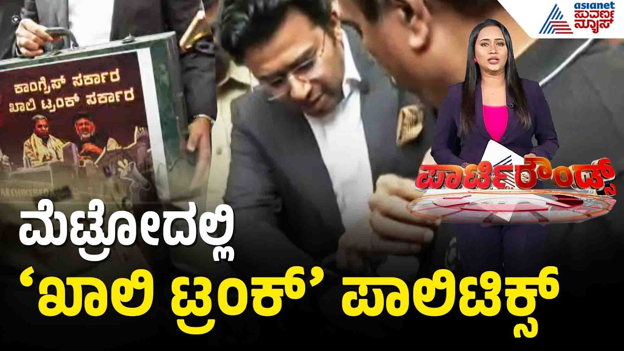 ರಾಜ್ಯ ಸರ್ಕಾರದ ಖಜಾನೆ ಖಾಲಿ? ಟ್ರಂಕ್ ಹಿಡಿದು ಸಂಸದರ ಹೈಡ್ರಾಮಾ! | Tejasvi Surya | Suvarna Party Rounds