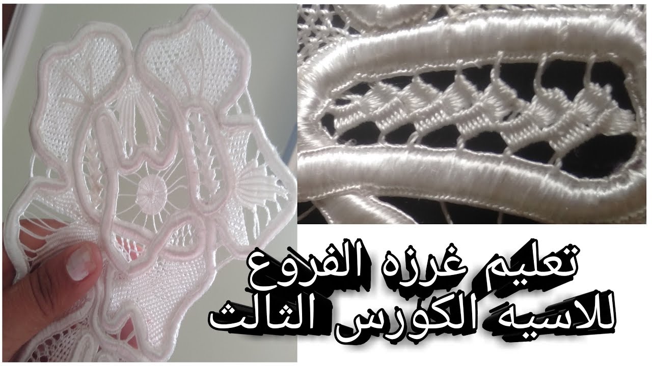 تعليم غرزه الفروع من اللاسيه الروماني من كورس تعليم اللاسيه الثالث