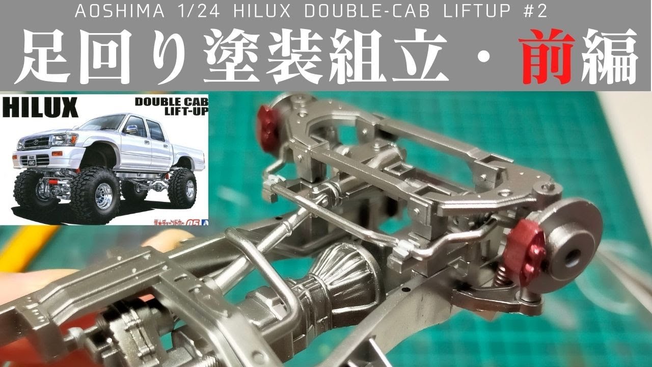 AOSHIMA 1/24 HILUX DoubleCab  LIFT UP#2 足回りパーツをいろんなシルバー塗料で塗分ける [車のプラモデル製作]