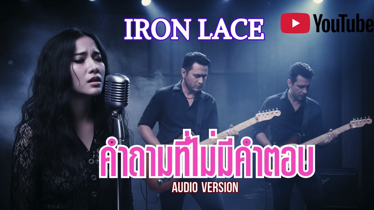 คำถามที่ไม่มีคำตอบ - IRON LACE  [Official Audio] #เพลงไทย #ThaiPop #เพลงใหม่ #เพลงฮิต