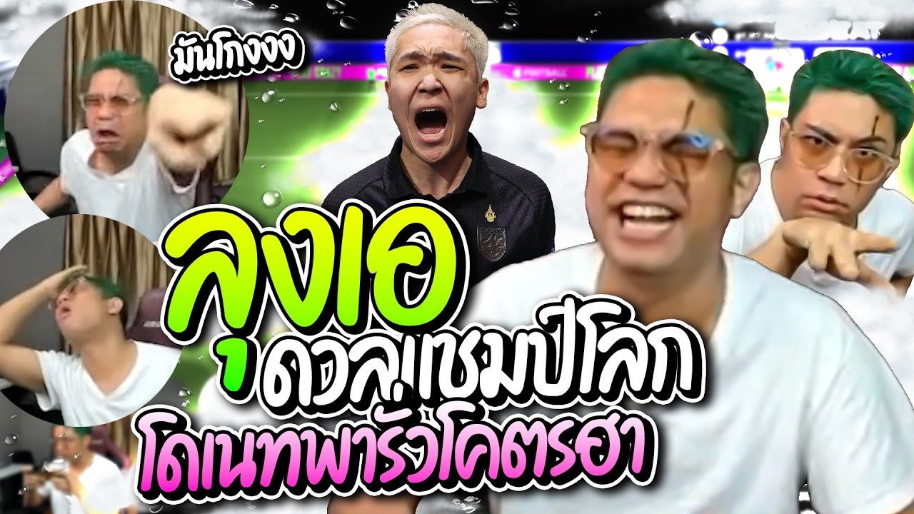 ลุงเอดวล Pes กับแชมป์โลก เจอโดเนทพารั่วขำน้ำตาไหล โคตรฮา | ลุงเอ Lung-A