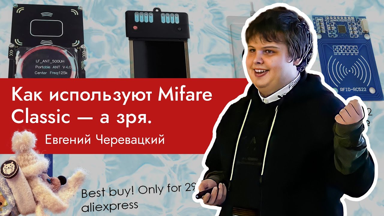 НГ2020: Как используют Mifare Classic, а зря. Женя Черевацкий