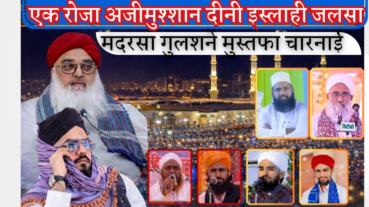 चारनाई _ एक रोजा अजीमुश्शान दीनी इस्लाही जलसा / मदरसा  गुलशने सिद्दीकीया चारयारी ( चारनाई