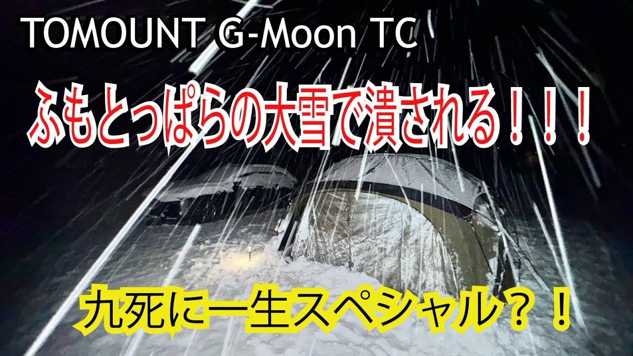 【ふもとっぱら】愛すべきtomount G Moon TC が崩壊寸前、九死に一生を得た。