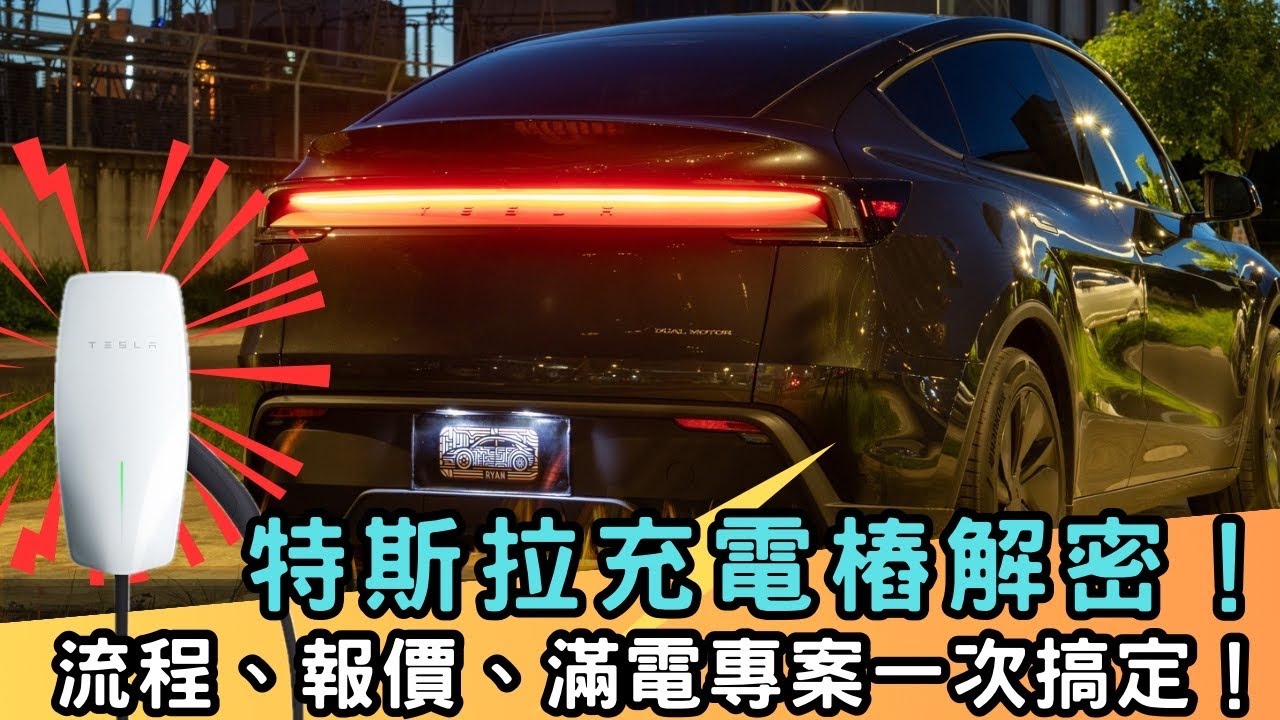 【萊恩開箱】我家有充電樁了！大樓也可以裝充電樁？流程、報價、滿電專案一次搞定！Tesla充電樁解密！