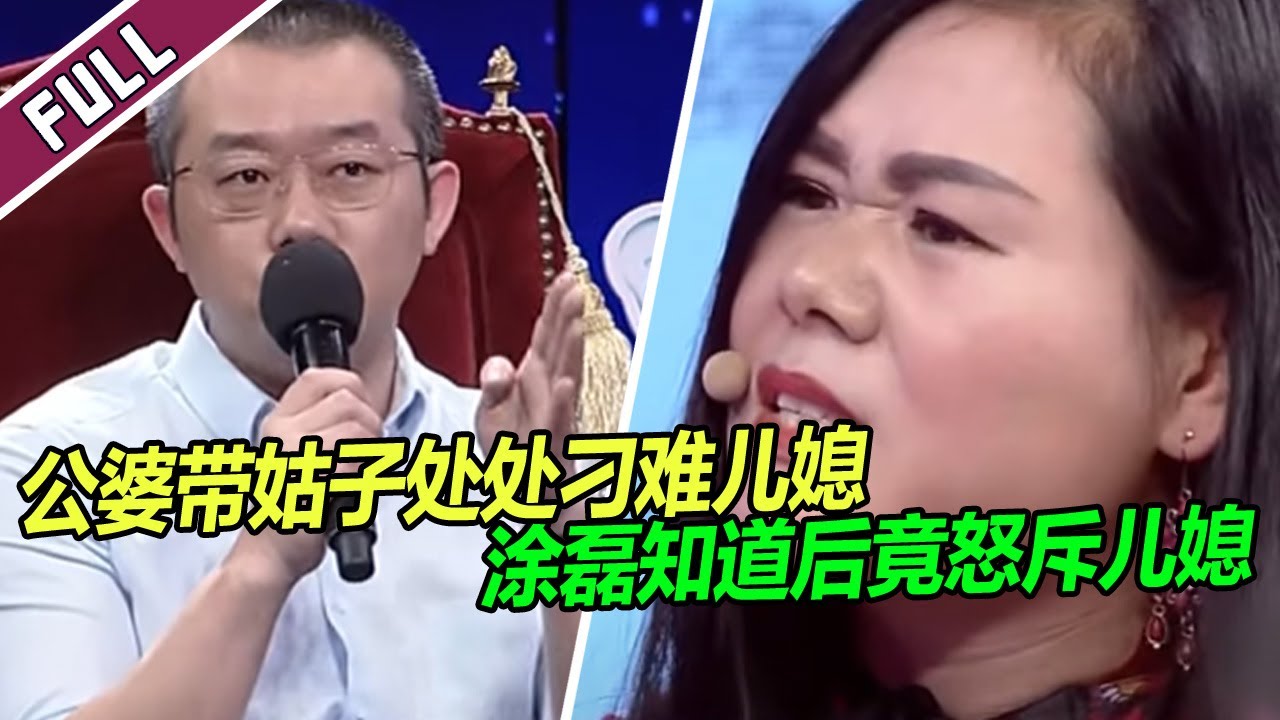 大姑子和婆婆轮番指责儿媳 丈夫更是一旁帮腔 涂磊竟怒斥儿媳！《爱情保卫战》整片