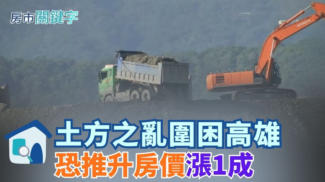 土方清運停擺 工地堆到2樓高 台積廠內土堆搬來搬去產業鏈生計+大中小型公共工程全波及 全卡在