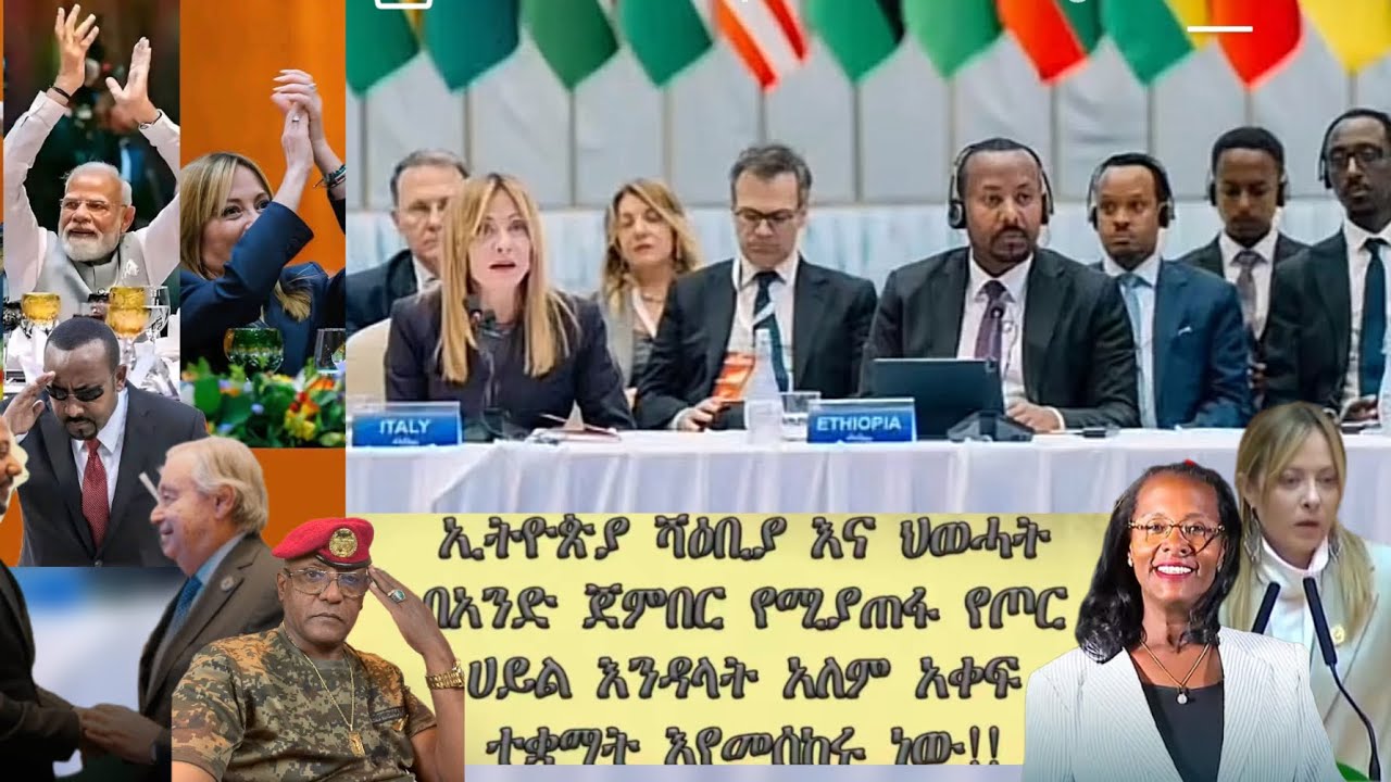 ፊሽካው ተነፋ!!ህውሃት ትግራይን ለሻብያ አስረከበ ሻብከአይቀሬው አስመራ ወደ ትግራይ ስቦታል።የፅንፈኛው ፋኖ በጅምላ እምሽክ እያለ ነው የቀረው አየር ላይ ነው