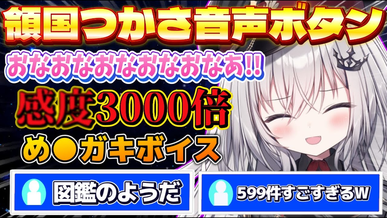 自分の音声が599件も収録されたファンサイトにビビり散らかす領国つかさ【領国つかさ/すぺしゃりて切り抜き】