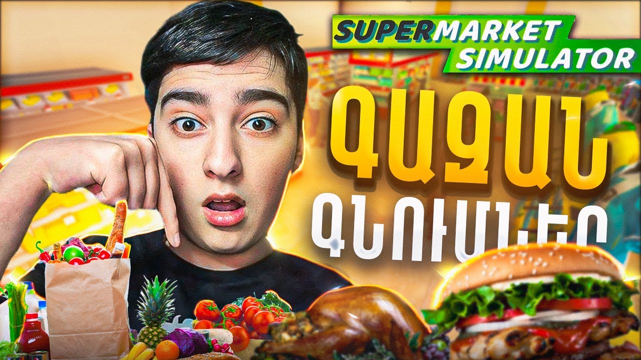 ՄԵԾԱՑՐԵՑԻ ՍՈՒՊԵՌՄԱՐԿԵՏՍ😍~ԳԱԶԱՆ ԳՆՈՒՄՆԵՐ ԵՆ ԱՆՈՒՄ/ Supermarket Simulator #2