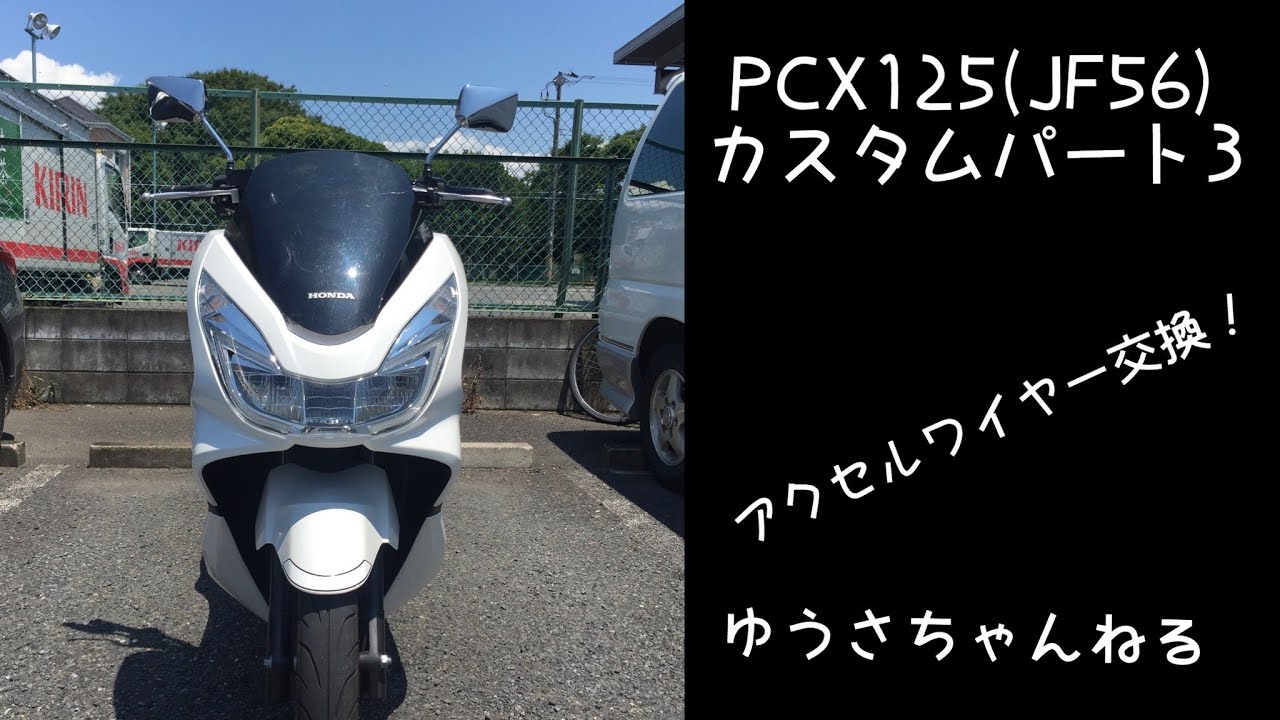 PCXカスタム#３アクセルワイヤー交換