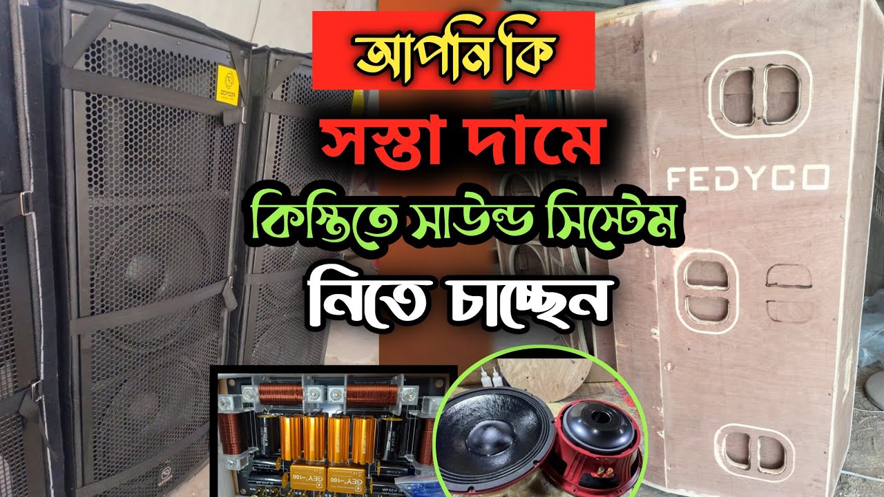 সস্তা দামে পাচ্ছেন সাউন্ড সিস্টেম || Sound Sistem || Mehedi Hasan Sakib 