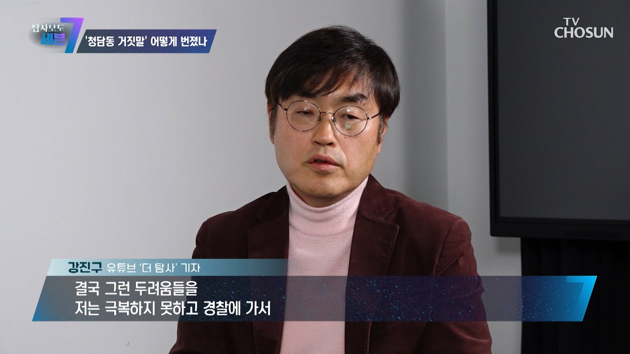 경찰에 거짓말이라고 털어놓기 전부터 알고 있었던 &lsquo;더 탐사&rsquo; TV CHOSUN 221208 방송 | [탐사보도 세븐 222회]  | TV조선