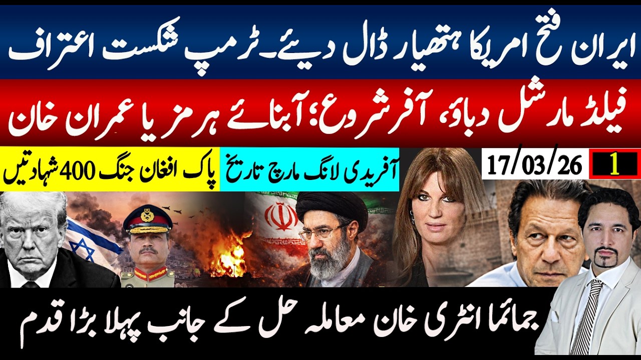 ٹرمپ تقریبا روتے اعتراف ایران کی فتح ؛جمائما کردار خان رہائی، پاک افغان جنگ شدت 440 ؛لانگ مارچ تاریخ