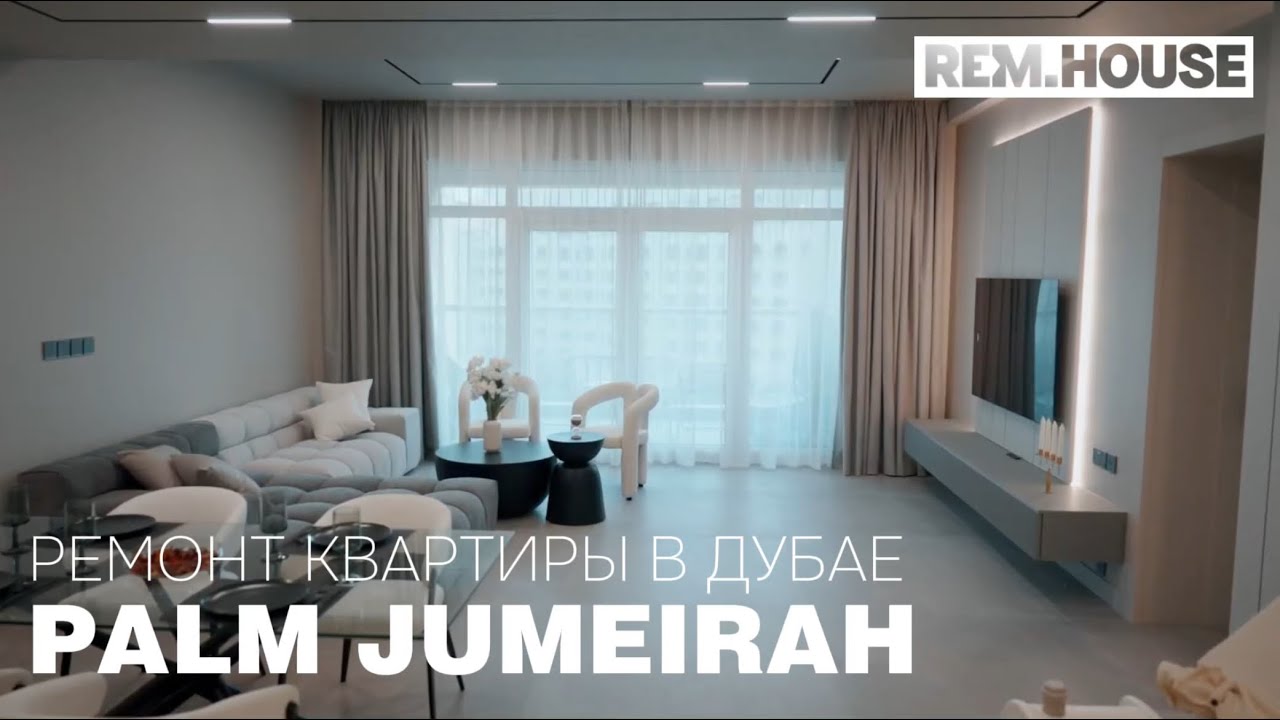 Роскошный ремонт на Palm Jumeirah — как мы переделали квартиру в Дубае