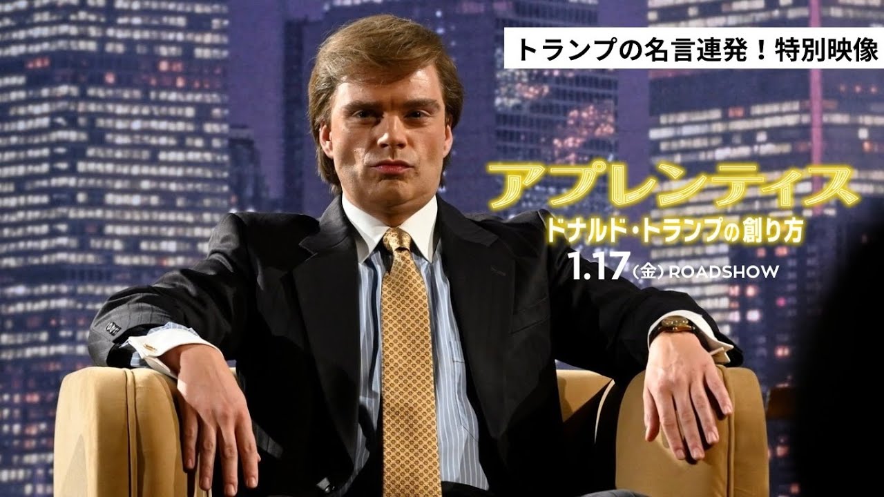 映画『アプレンティス：ドナルド・トランプの創り方』トランプの名言連発！特別映像｜1.17(金)劇場公開