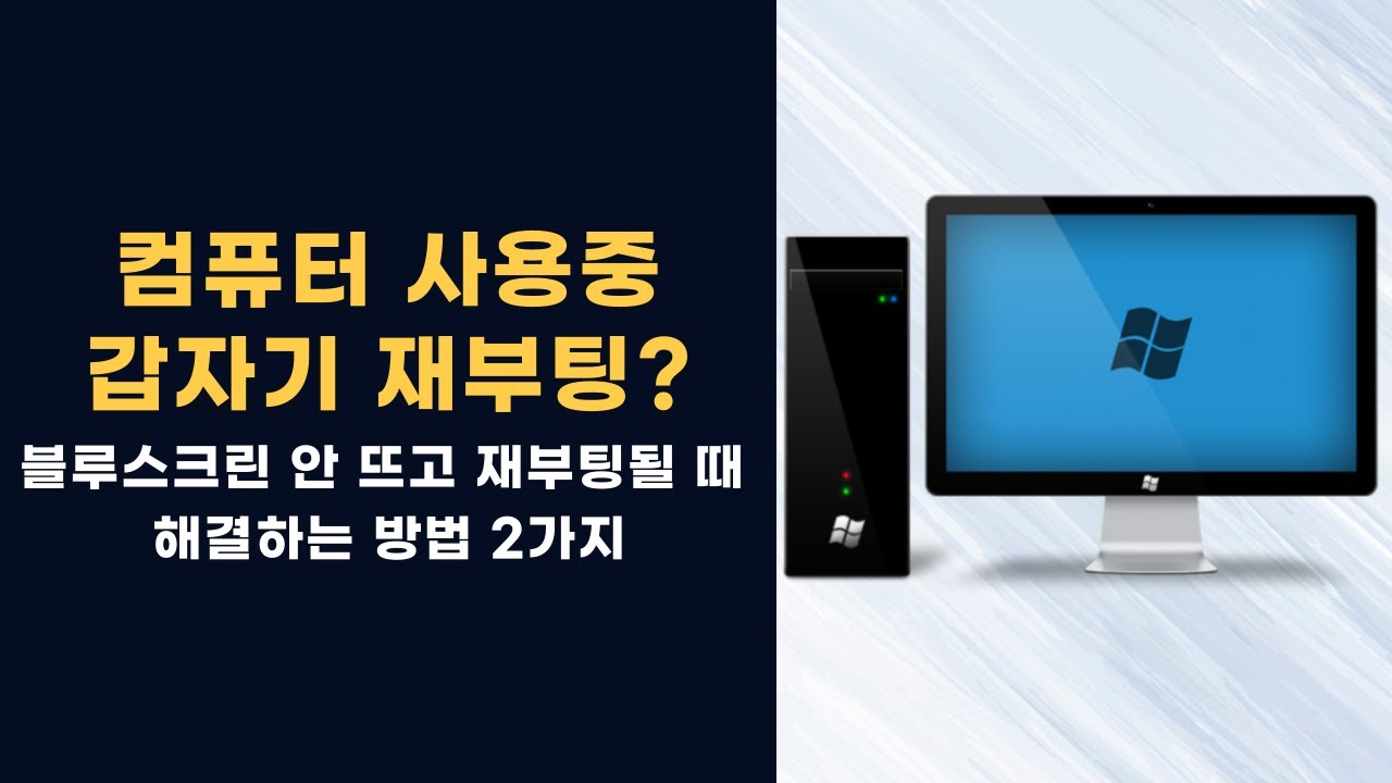 컴퓨터 사용중 갑자기 재부팅되는 짜증나는 증상 해결하기! 블루스크린 안 뜨고 바로 재부팅될 때