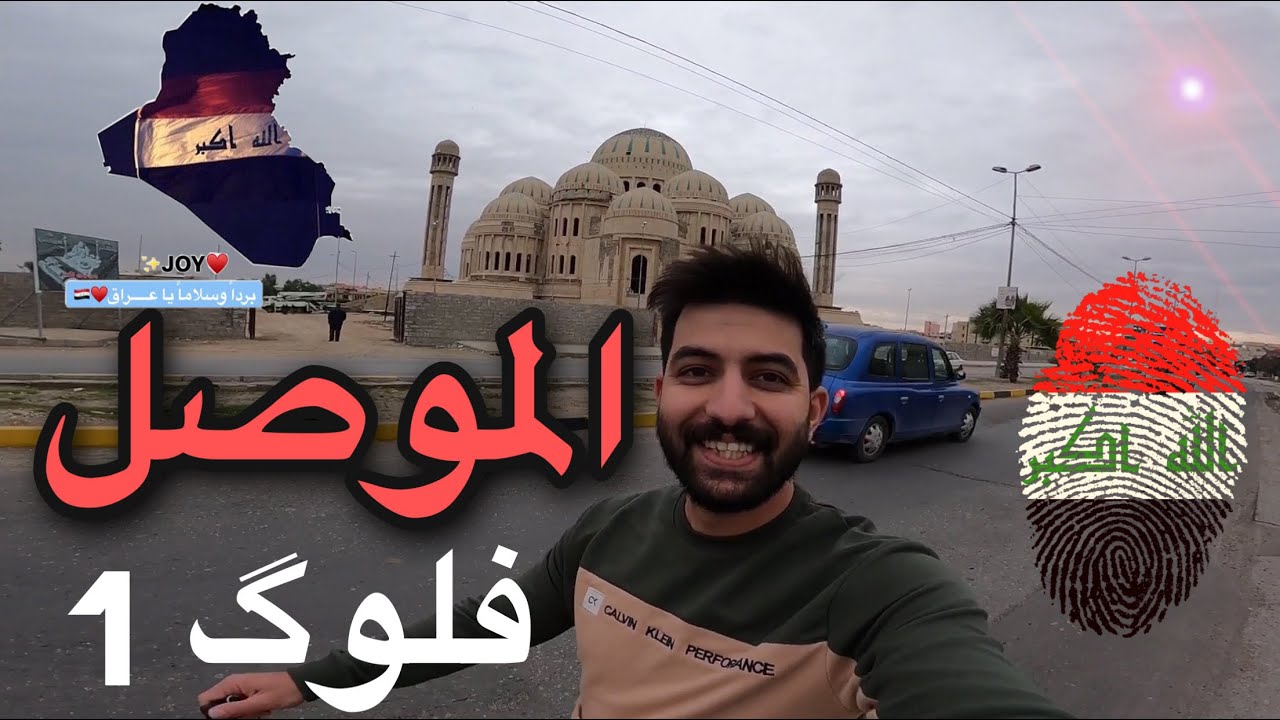 اول فلوك في مدينة الموصلMy first vlog in my city