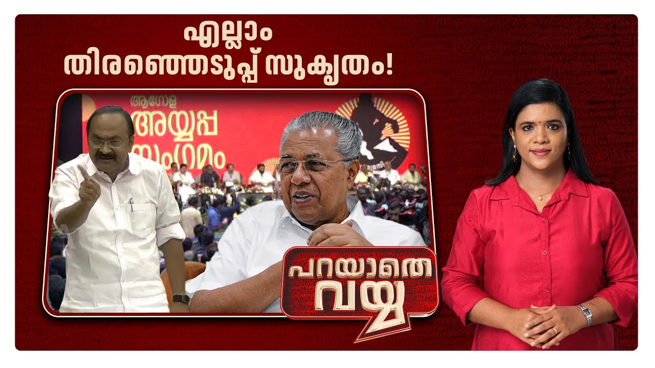 പ്രബുദ്ധകേരളം ഇതിനു മാത്രം പാപം ചെയ്തോ? | Parayathe Vayya | Police Brutality
