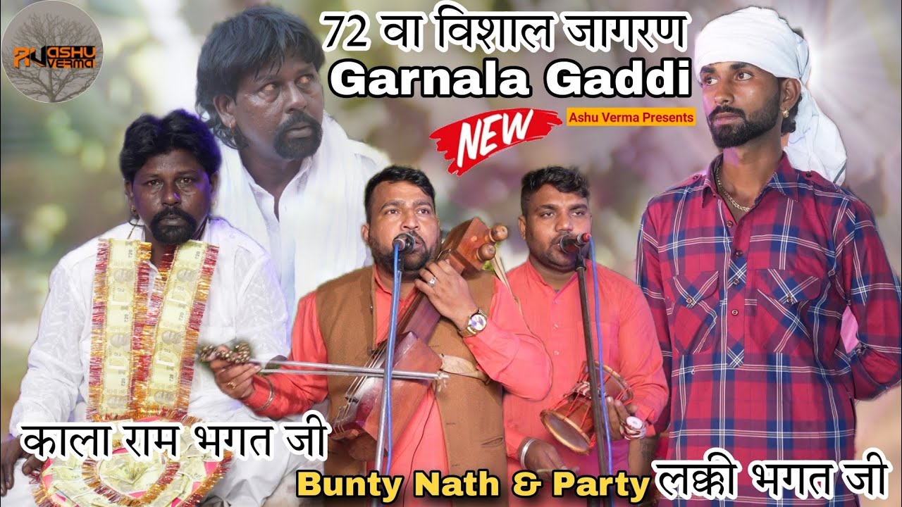 72वा विशाल जागरण l  GARNALA GADDI I Jaharveer Goga JI KA PROGRAM l Bunty Nath & Party