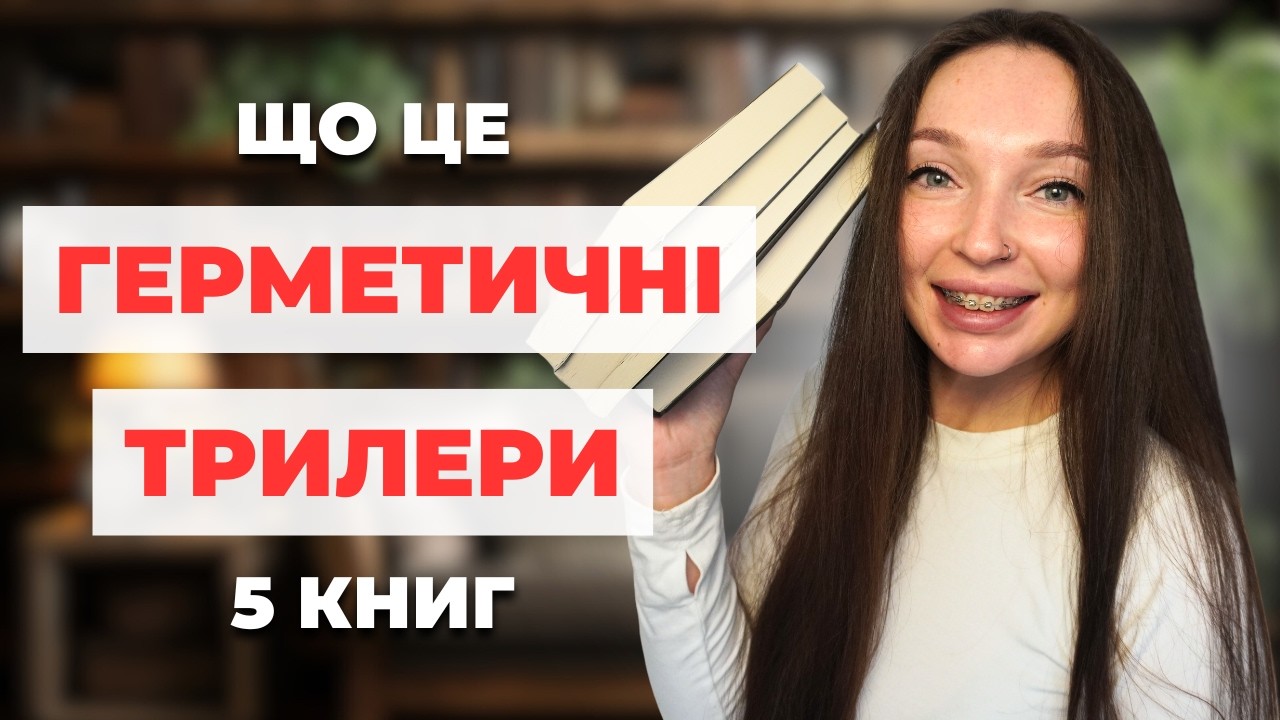 Герметичні трилери, що тримають у напрузі до фіналу