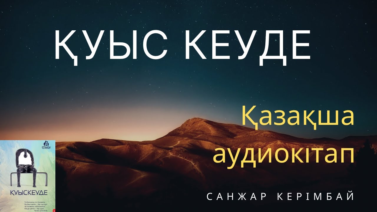 Қуыс кеуде 1 (Санжар Керімбай)