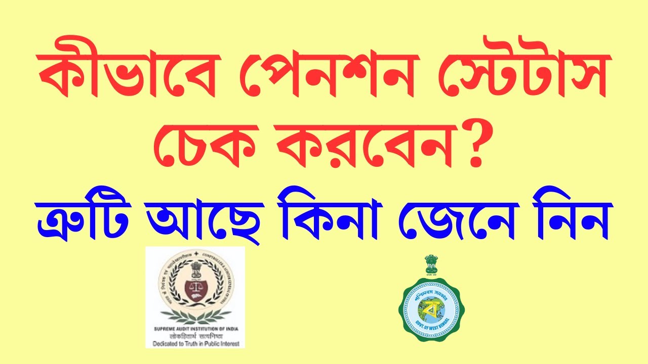 কীভাবে পেনশন স্ট্যাটাস চেক করবেন? How to chek Pension Status?
