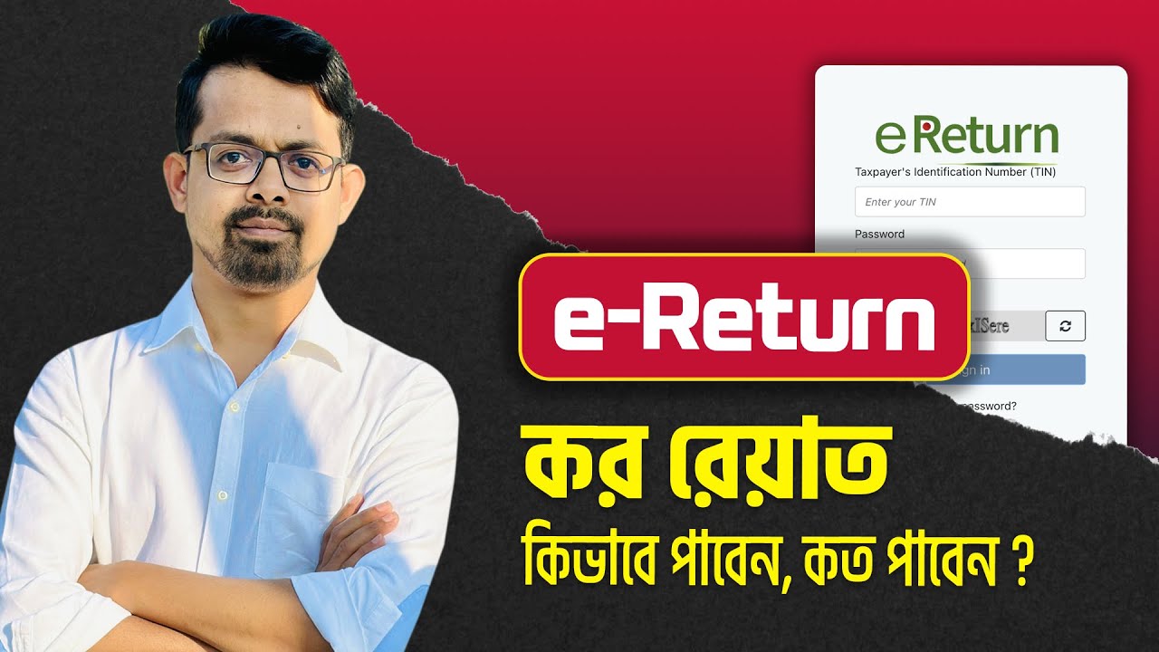আয়কর রেয়াত কিভাবে পাবেন // কত টাকা পাবেন || eReturn 2025
