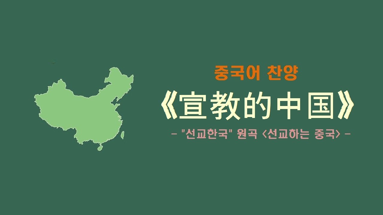 (중국어찬양): 宣教的中国 (인터콥 '선교한국' 중국어 원곡 