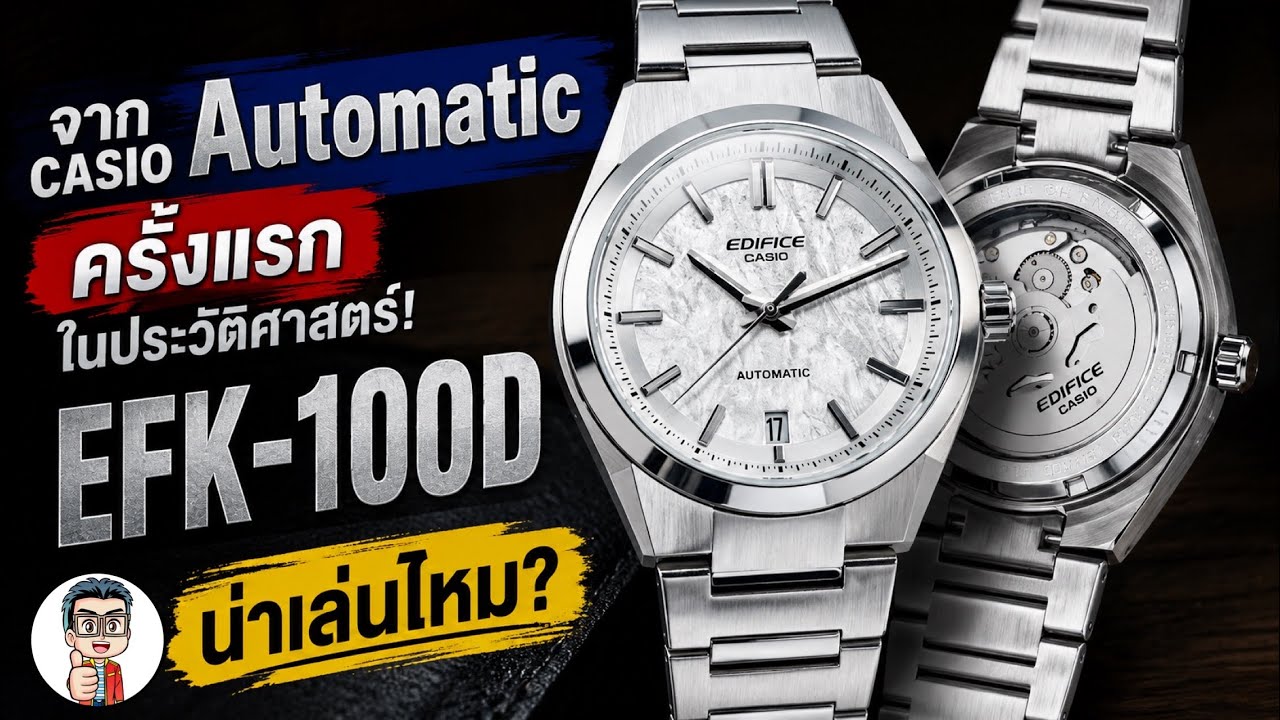 รีวิวเจาะลึก Casio Edifice EFK-100D นาฬิกาAutomatic รุ่นแรกในประวัติศาสตร์ของ Casio!