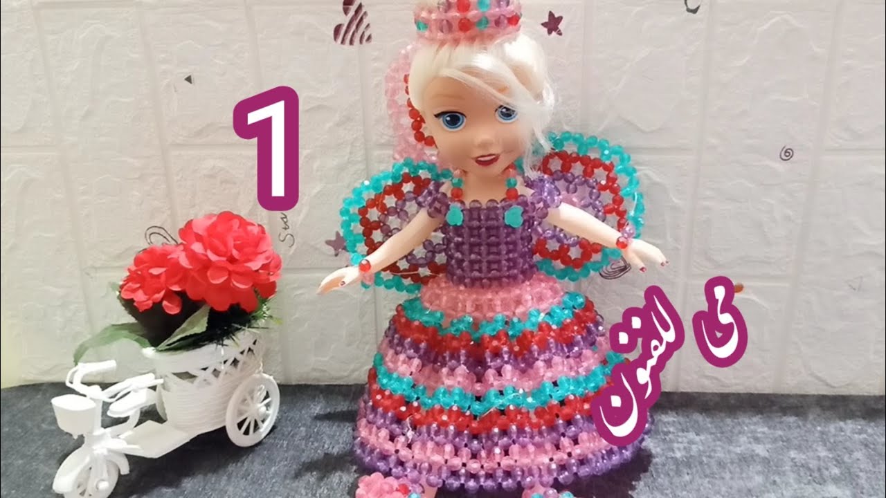 طريقه عمل عروسه👸 المولد بالخرز الجزء الاول😉بطريقه سهله خطوه بخطوه للمبتدئين 👌