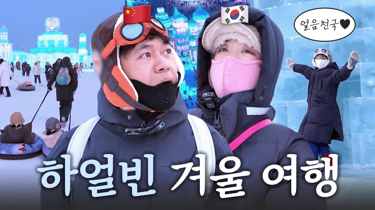 ☃️겨울왕국 실사판☃️ 중국 하얼빈 얼음 축제 100% 즐기는 꿀팁💙 | 빙설대세계 | 중앙대가 | 하얼빈 맛집