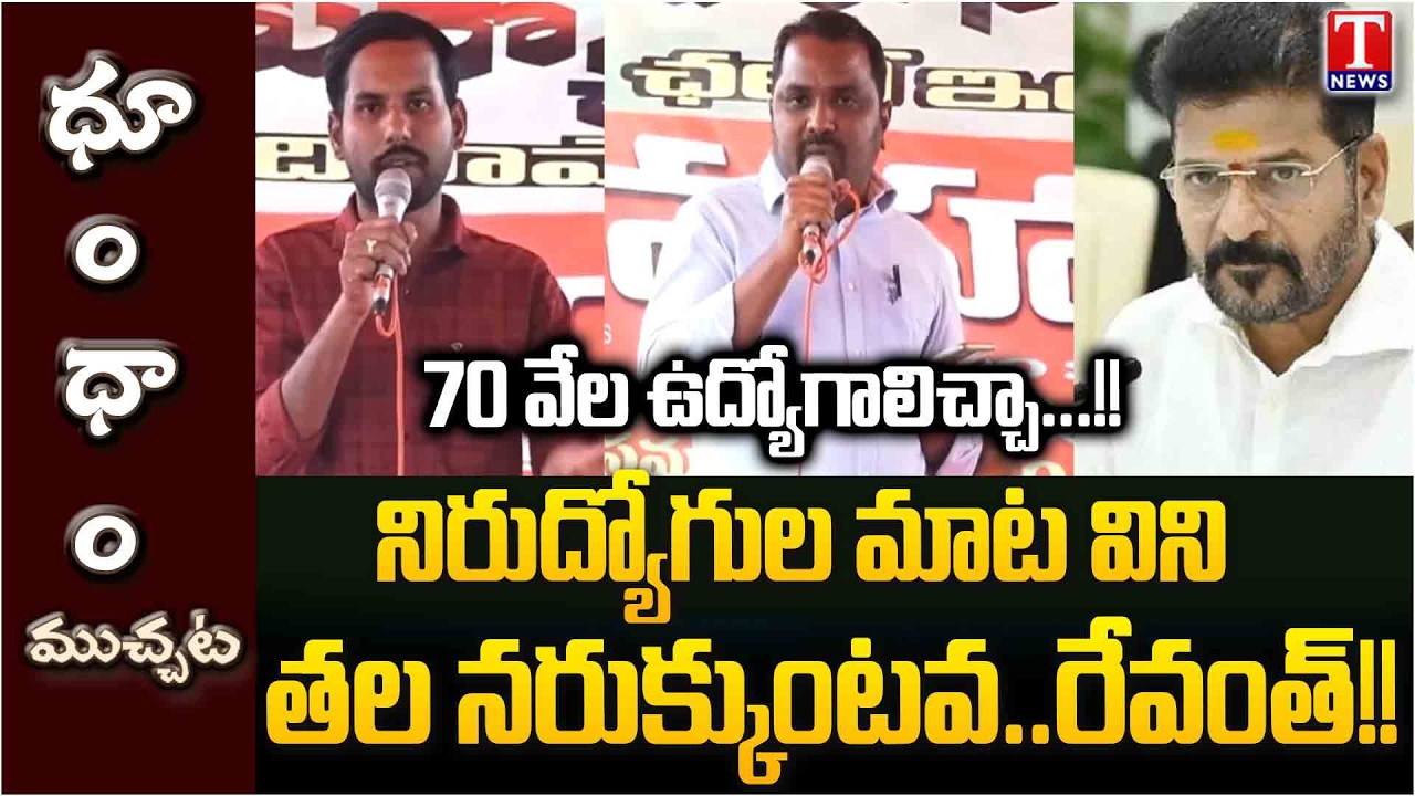 70 వేల ఉదోగాలిచ్చా..! నిరుద్యోగుల మాటలు వింటే తల నరుక్కుంటడా.. రేవంత్! | T News Dhoom Dhaam Muchata