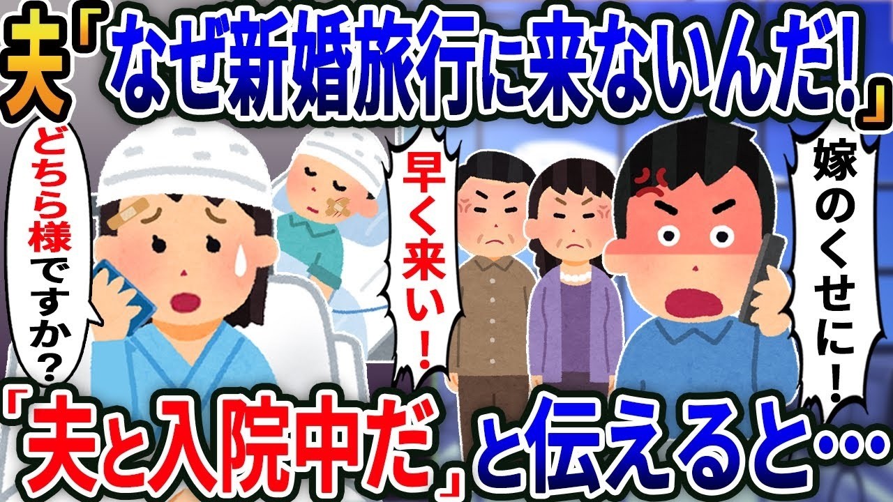 【2ch修羅場スレ】 【新作】新婚旅行の朝に夫から「何で来ないんだ！？」と電話が→「夫と入院中だ」と伝えると    【2ｃｈ修羅場スレ・ゆっくり解説】