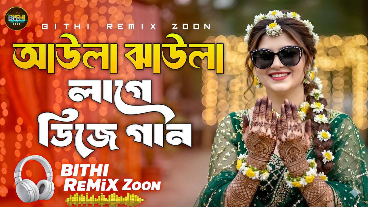 Aula Jhaula Lage DJ Remix | আউলা ঝাউলা লাগে | Techno Mix |  Bangla DJ Remix