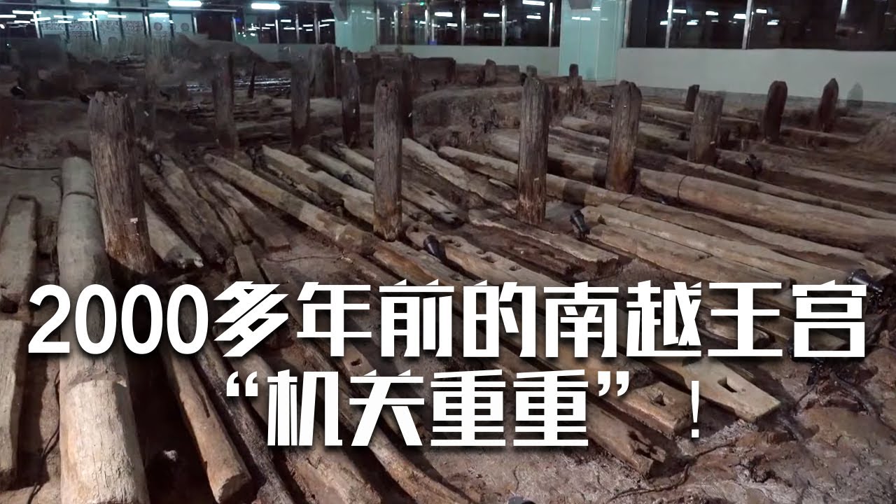 “机关重重”！这座堪比长安城的大型宫殿在2000多年前竟已拥有完整、科学的排水系统？《新探南越王宫》| 中华国宝