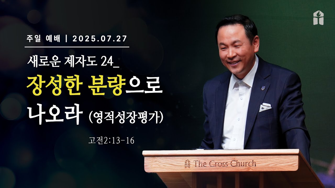 [장성한 분량으로 나오라(고전2:13-16)] 박호종 목사 2025.7.27 주일설교