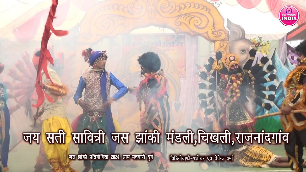 जय सती सावित्री जस झांकी मंडली चिखली || जस  एवं झांकी प्रतियोगिता 2024 ग्राम-मतवारी