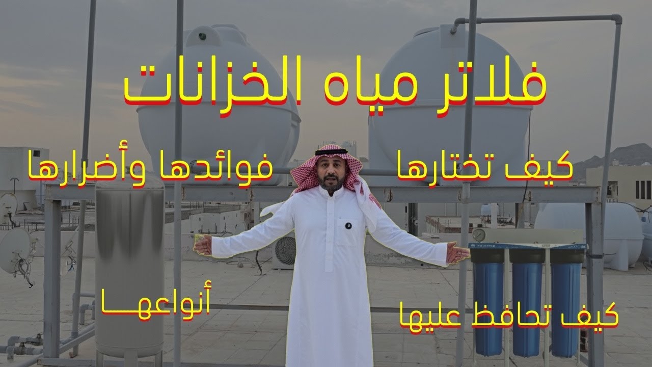 هل فلاتر مياه الخزانات فعلاً آمنة أم فيها مخاطر؟