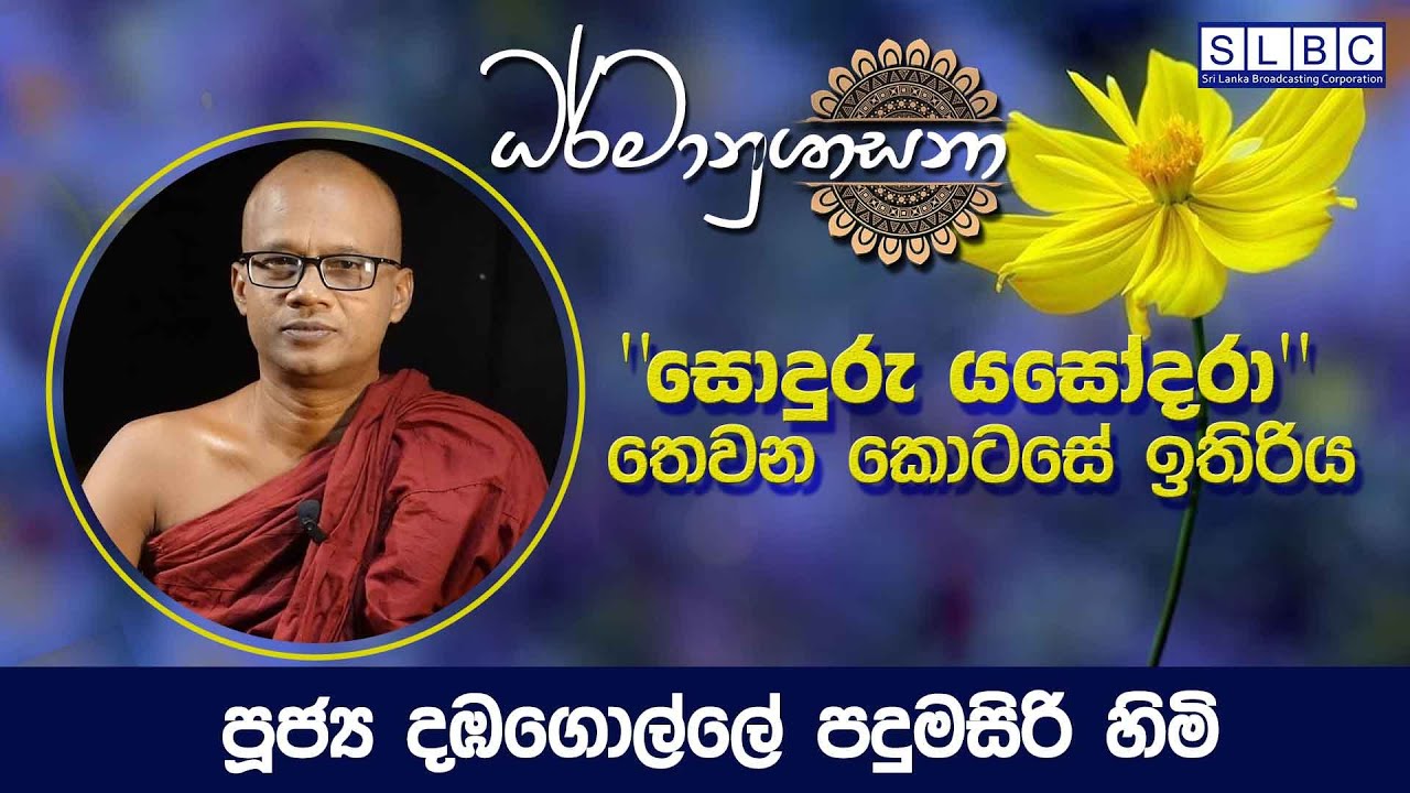 2025 OCTOBER 21 | 08 00 AM | සොදුරු යසෝදරා තෙවන කොටසේ ඉතිරිය | පූජ්‍ය දඹගොල්ලේ  පදුමසිරි හිමි