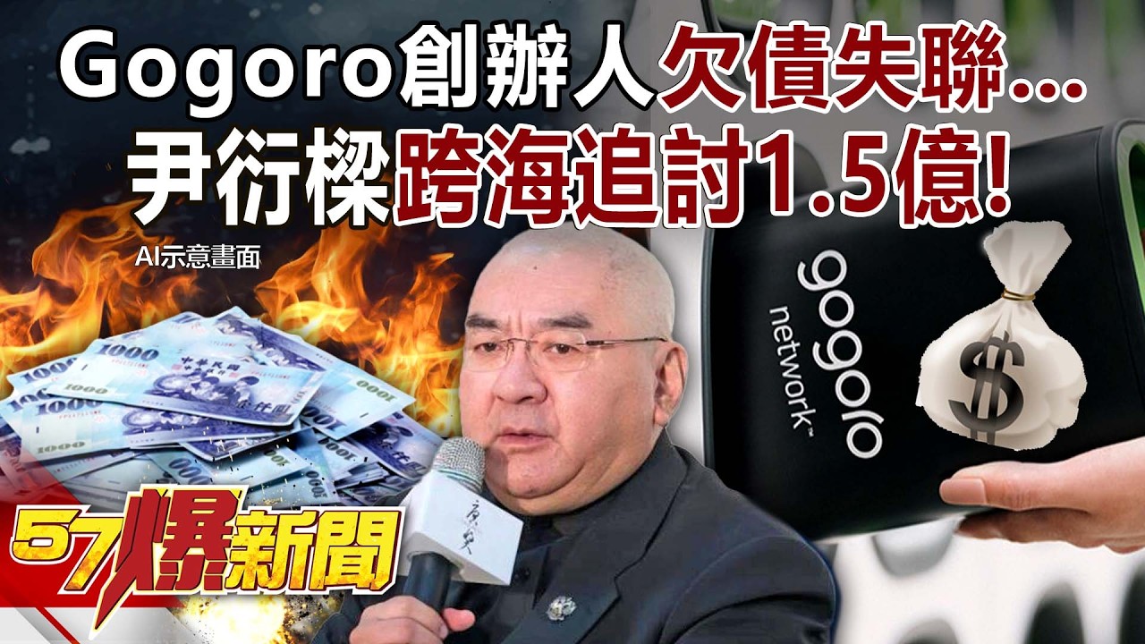 Gogoro創辦人「搞臭品牌」後欠債失聯…尹衍樑跨海追討1.5億！《57爆新聞》