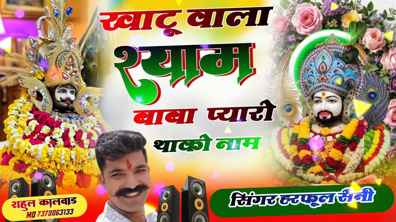   खाटू का राजा सांवली सूरत मन बसगी 2026 !! Khatu shyam ji ka new  song 2026 !! - सिंगर हरफूल सैनी 