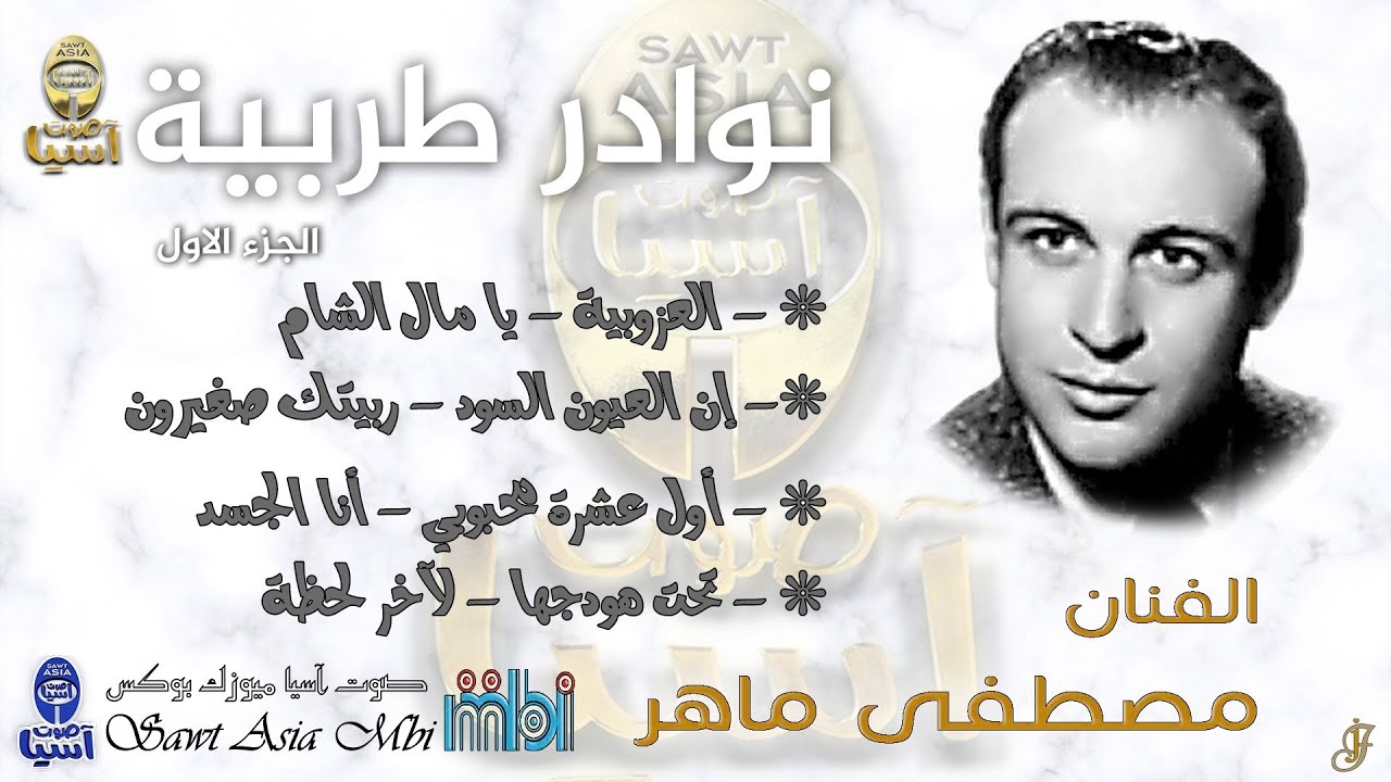 الفنان مصطفى ماهر | نوادر طربية الجزء الاول