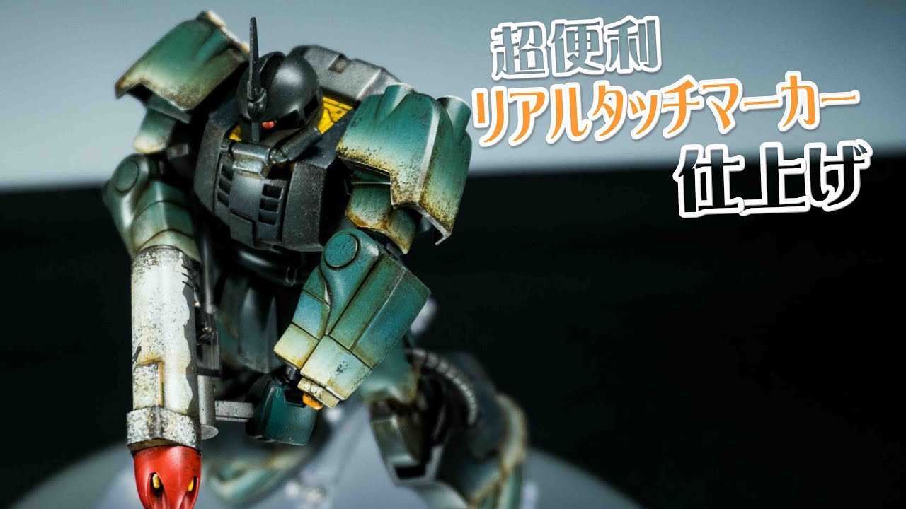 【ガンプラ】ザクマリナー　リアルタッチマーカー仕上げ