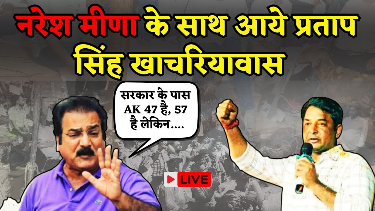 Naresh Meena का साथ देने Jaipur पहुंचे Pratap Singh Khachariyawas, Jhalawar  हादसे पर Bhajanlal को..
