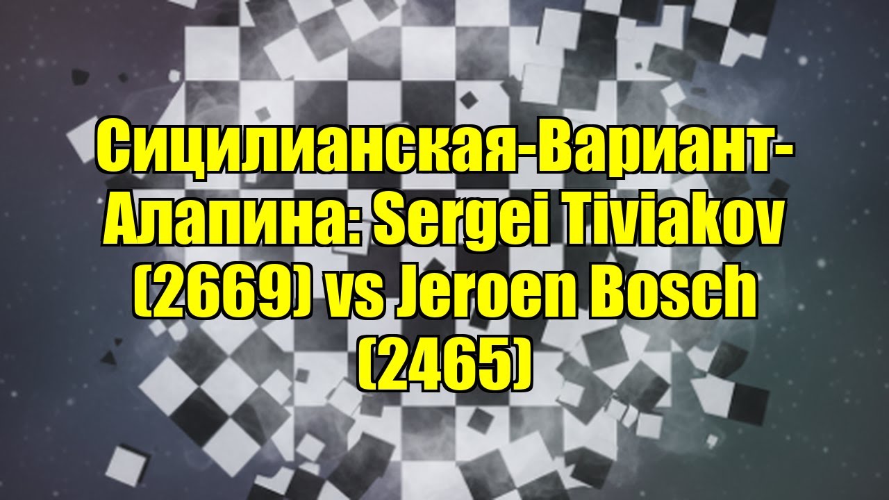 Сицилианская-Вариант-Алапина: Sergei Tiviakov (2669) vs Jeroen Bosch (2465)