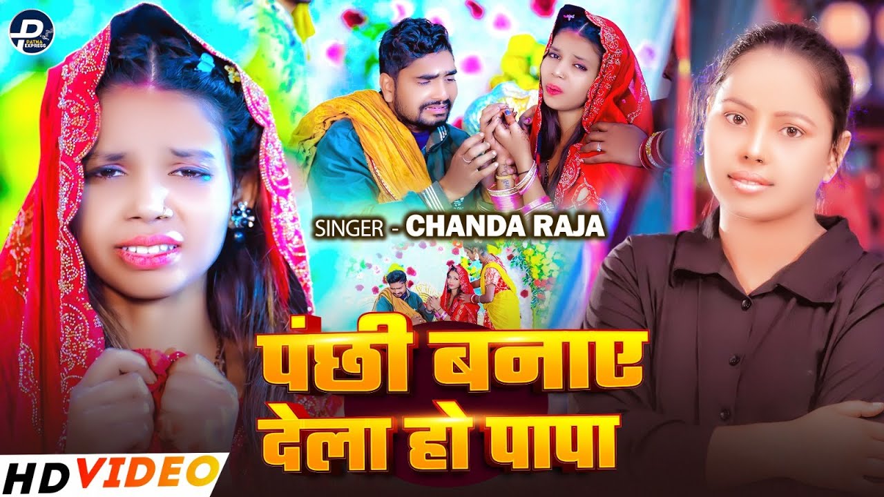 #video - पंछी बनाए देला हो पापा | #Chanda Raj | Panchhi Banaye Dela Ho Papa | Vidai Song 2026