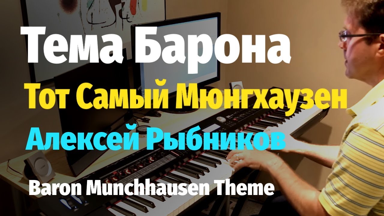 Тема Барона Мюнгхаузена - Рыбников - Пианино, Ноты / Rybnikov - Baron Munchhausen Theme - Piano