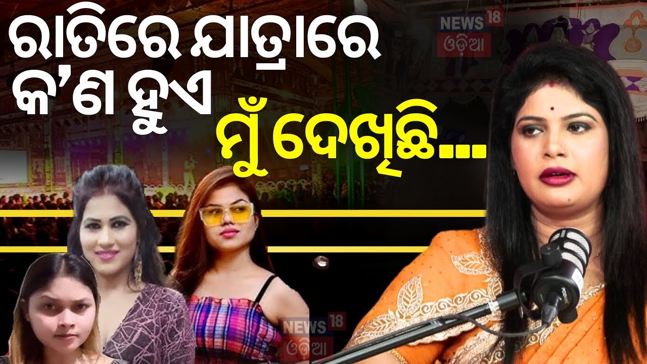 ରାତିରେ ଯାତ୍ରାରେ କ’ଣ ହୁଏ, ମୁଁ ଦେଖିଛି... | Podcast With Jatra Actress Tikina | N18P | Odia News