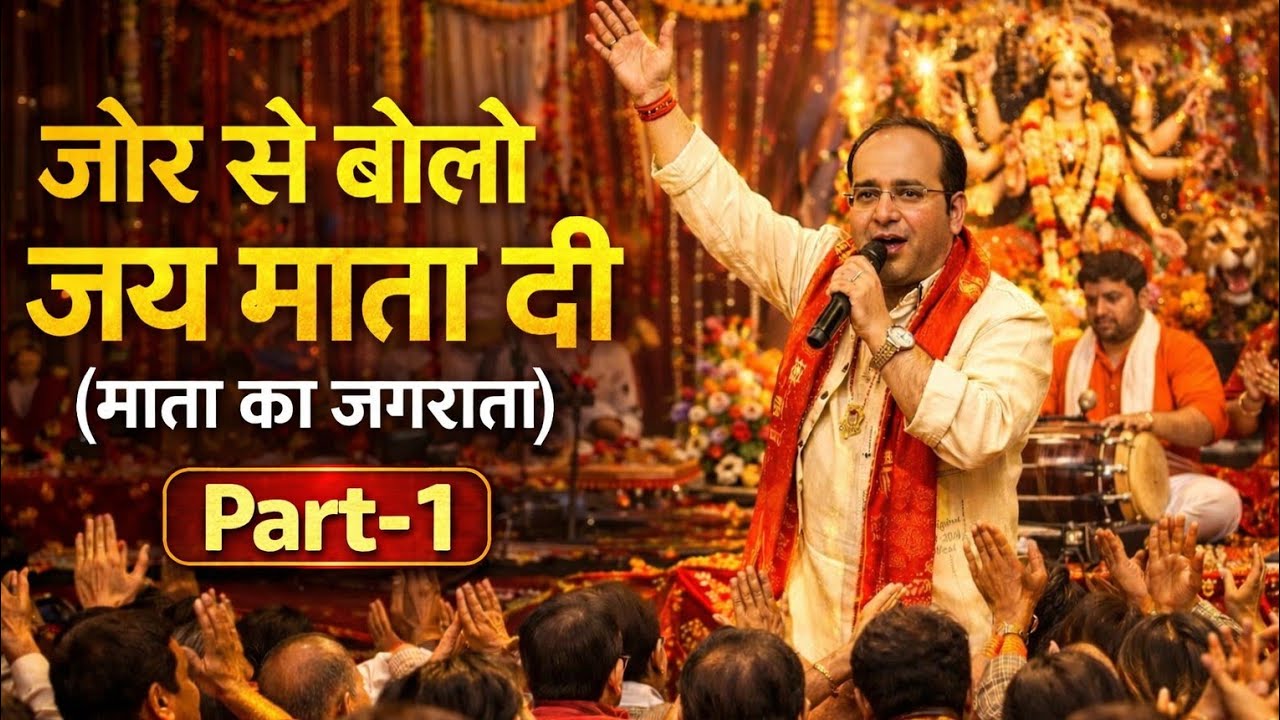 जोर से बोलो : जय माता दी 🔱🚩| माता रानी का जागरण 🔥| Nonstop Live Performance Bhajan 2026 🔱